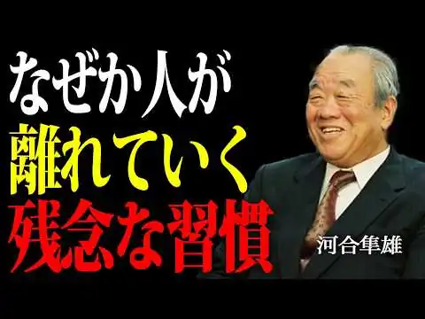 画像 【99%が知らない】絶対に嫌われる人間の5つの習慣。一流の心理学者が語る愛される人間になるための心理術 | 河合隼雄