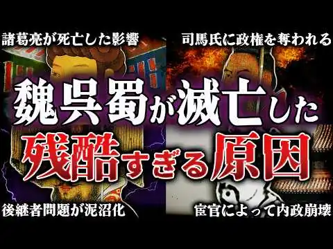 画像 【三国志】9割が知らない！魏・呉・蜀が滅亡した原因とは？！