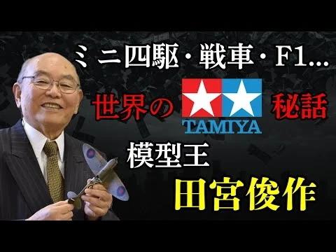 画像 世界のTAMIYAを作った男、田宮俊作。ミニ四駆、戦車、F1の模型王が、B29を作らなかったワケとは！？