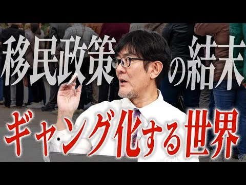 画像 移民政策の結末　ギャング化する世界[三橋TV第1131回]三橋貴明・さや・菅沢こゆき​