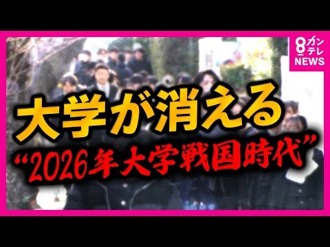 画像 “過去最高”大学進学率62.3%の裏側で「最大で100校減る可能性」　少子化で苦境に立たされる日本の大学　“大学2026年問題”で『大学戦国時代』突入へ