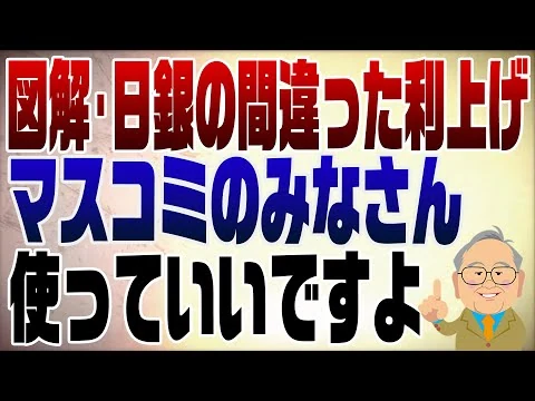 画像  1426回　【図解】日銀利上げの愚策！10年物国債の利率が上昇