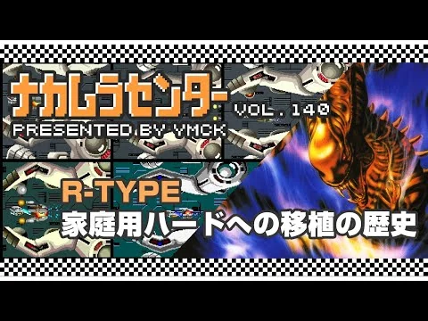 画像 『R-TYPE』 家庭用ハードへの移植の歴史