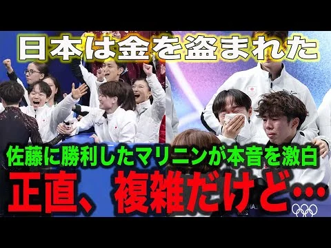 画像 【ミラノ五輪】フィギュア団体、佐藤駿の疑惑の判定に世界中から非難の声が！マリニンが「正直複雑ではある」と本音を暴露！