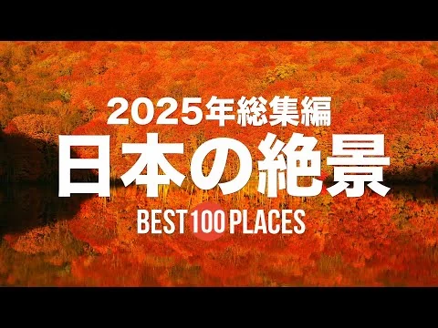 画像 【2025年総集編】死ぬまでに行きたい日本の絶景100選