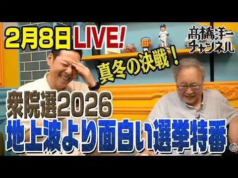画像  地上波より面白い選挙特番！2026衆院選