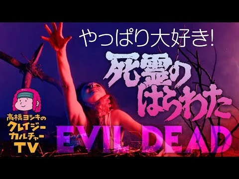 画像 やっぱり大好き！『死霊のはらわた』（1981年）