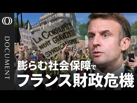 画像 【フランスは“明日の日本”か】増大する年金負担／公的支出の60％は「高齢者」のため／首相が2年で5人も交代／利払いだけで11兆円／財政悪化は政治停滞の“代償”