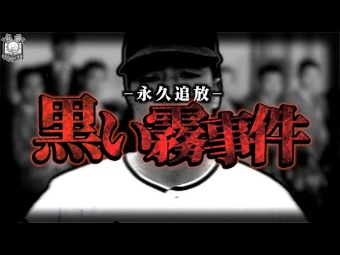 画像 【極悪】黒い霧事件…プロ野球最悪の八百長物語を語る