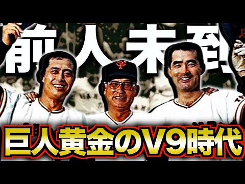 画像 プロ野球が旋風を巻き起こしたV9時代を振り返る