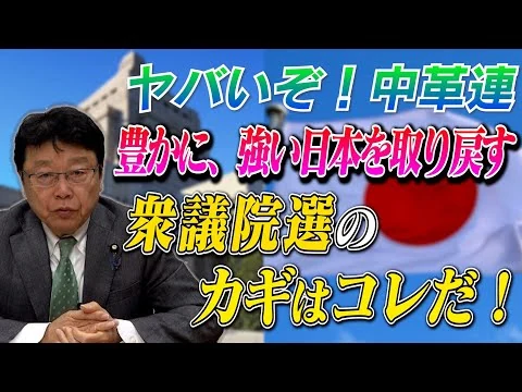 画像 【衆議院・解散総選挙】ヤバいぞ！中革連　衆議院選のカギはコレだ！