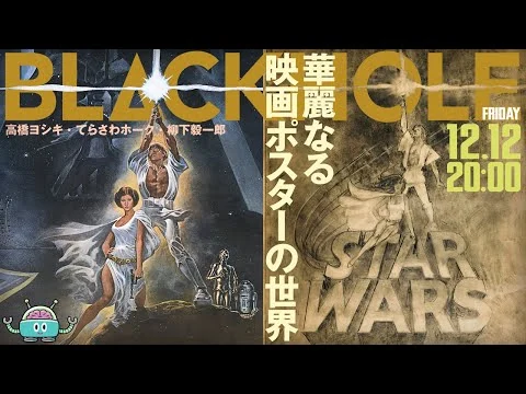画像 ポスター大好き！　華麗なる映画ポスターの世界【パート1】（高橋ヨシキ＋てらさわホーク＋柳下毅一郎）