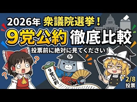画像 【2026衆院選】？9党の公約を完全比較！消費税0%？移民政策は？