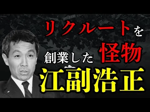 画像 【リクルートを創った怪物】江副浩正の栄光と転落