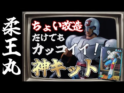 画像 ちょい改造だけでめちゃくちゃカッコいい！プラレス3四郎「柔王丸」！の巻