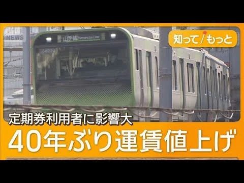画像 JR東日本が来月40年ぶり運賃値上げ　東京-新宿210円が260円　定期券いつ買い替える？
