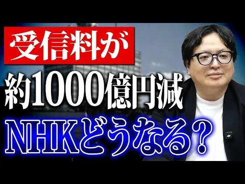 画像 NHK受信料が約1000億円減少！新会長が直面する厳しすぎる現実