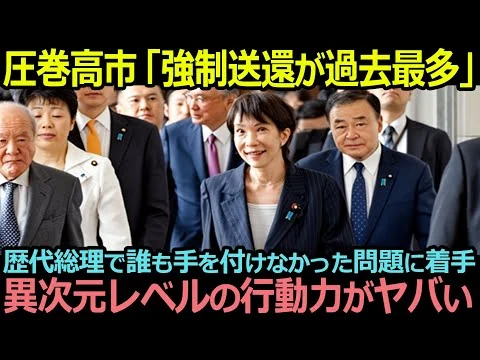 画像 【衝撃】圧巻の高市政策「強制送還が過去最多」歴代総理で誰も手を付けなかった問題に着手し異次元レベルの行動力がヤバい