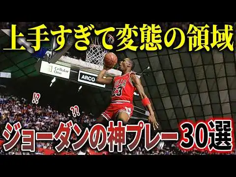 画像 【神様】世界中を魅了したマイケルジョーダンの伝説のプレイ30連発！