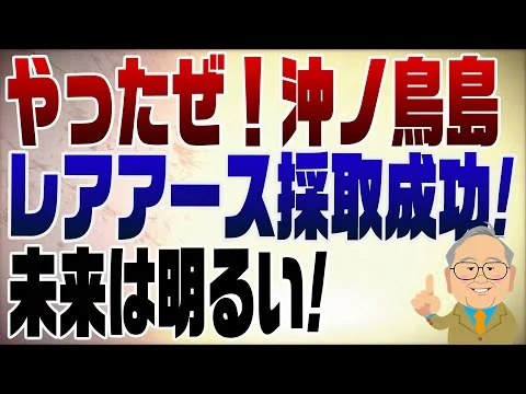 画像 1442回　やったぜ！レアアース採取成功！日本の未来は明るい！邪魔する中国に気を付けろ