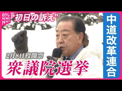 画像 【衆院選2026】中道改革連合・野田共同代表“初日の訴え”