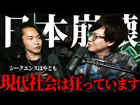 画像  取り返しがつかないかもしれません。現代の日本人が狂い始めた本当の理由【 1on1 本気で聞きたい都市伝説 第二夜ゲスト：シークエンスはやとも 】