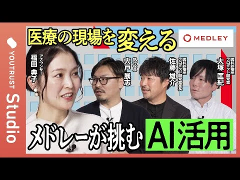 画像 医療現場に変革を。メドレーが挑むAI活用／医療業務の効率化／医療ドメイン未経験でも活躍できる環境／メドレーのプロダクト開発カルチャーと求める人物像