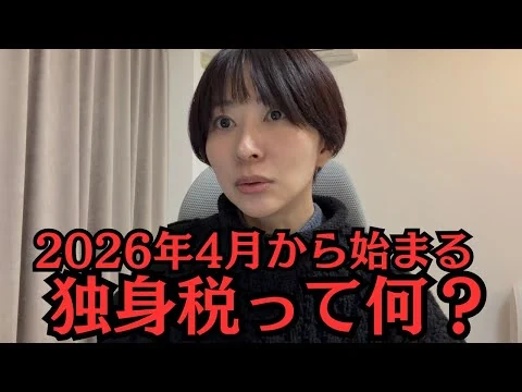 画像 2026年4月から始まる独身税って何？