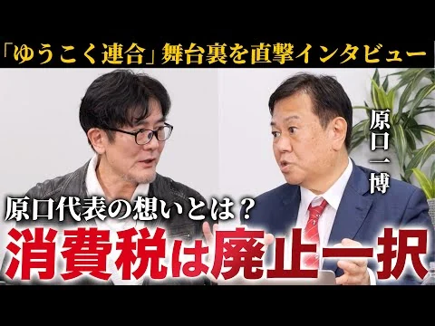 画像 【原口一博×三橋貴明】「ゆうこく連合」は何を実現する？消費税は廃止一択！原口代表の訴えを徹底的に掘り下げます（減税日本・ゆうこく連合代表 原口一博×三橋貴明)