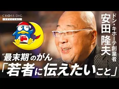 画像 【100倍苦しんだが1万倍幸せ】ドンキ創業者・安田隆夫の後悔しない生き方／素人の謙虚さはプロに勝る／ドンキ流の仕事術「仮説は必ず間違える」／戦略的に運を引き寄せる行動／『ハゲタカ』作家・真山仁が深掘り
