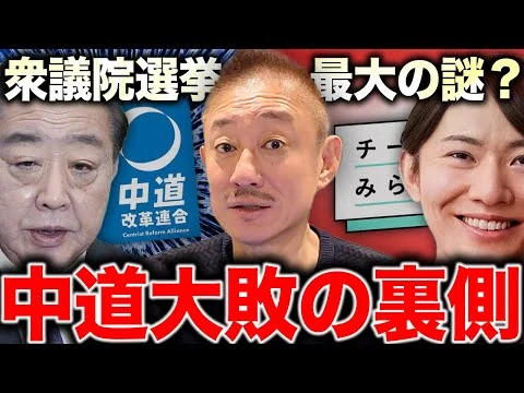 画像 【なぜ?】チームみらいの躍進に裏はある？井川意高が衆院選で動いた政党情勢を解説。