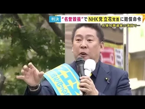 画像 NHK党・立花党首に330万円賠償命じる判決　告発文書は「県議とかが書いた」“虚偽発言で名誉棄損”兵庫県議が訴えた裁判「