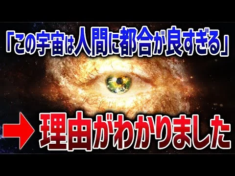 画像 宇宙は生きている！天文学者が今真剣に議論している「宇宙の意思」とは【ゆっくり解説】