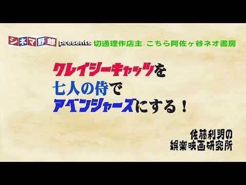 画像 クレイジーキャッツを七人の侍でアベンジャーズにする！〜佐藤利明の娯楽映画研究所【こちら阿佐ヶ谷ネオ書房】