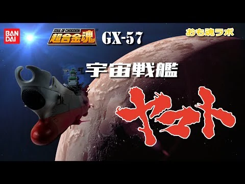 画像 【おも魂ラボ】今更ながら超合金魂宇宙戦艦ヤマトを研究してみた！の巻