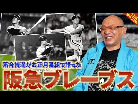 画像 落合博満が語った最強チーム「阪急ブレーブス」の強さとは？