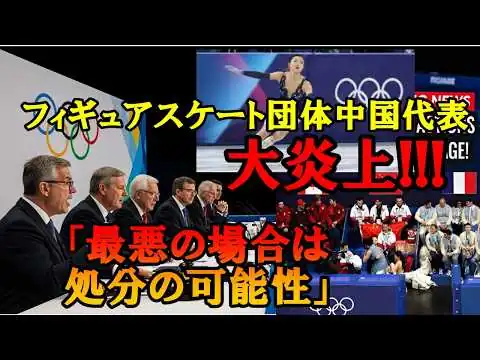 画像 【ミラノコルティナ五輪】坂本花織の演技中に異常事態！中国代表の行為に大炎上!!IOCが激怒した五輪憲章違反の全貌に驚きを隠せない…【海外の反応/フィギュアスケート】
