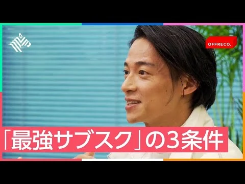 画像 家具、美容、ファッション…業界を変える「顧客ファースト」のサブスクとは？【ノブコブ吉村崇】