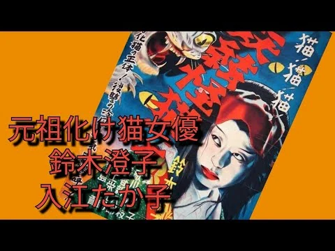 画像 元祖化け猫女優　鈴木澄子　入江たか子　｢有馬猫｣　｢怪猫有馬御殿｣