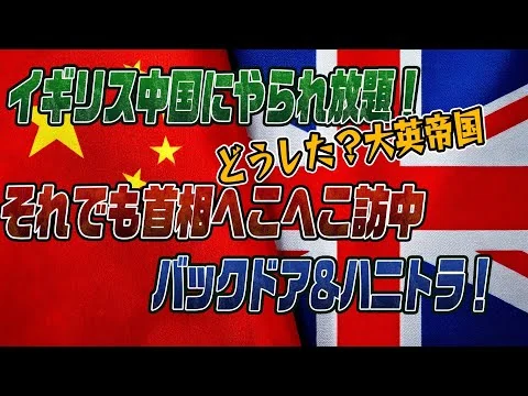 画像 イギリスが中国にやられ放題！かつての大英帝国がここまで･･･