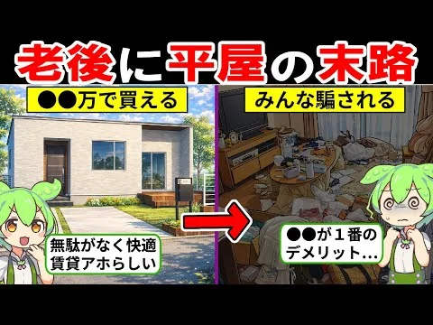 画像 50代60代知らないと損！平屋に住んで分かった落とし穴…