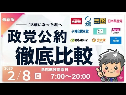 画像 【2026年衆議院総選挙】政党公約徹底比較