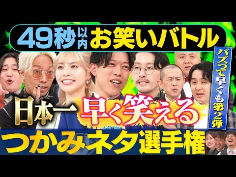 画像 【究極の１ボケ】滝音・リンダカラー∞・パンプキンポテトフライ・金魚番長・シシガシラが日本最速お笑いバトル