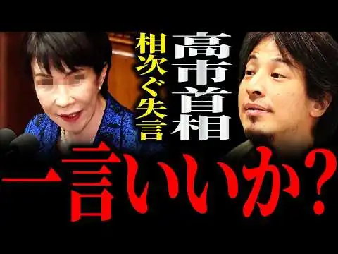 画像 【ひろゆき】高市首相の相次ぐ“失言”正直言います【切り抜き 2ちゃんねる 論破 きりぬき 政治 経済 高市政権 自民党 円安 円安ホクホク 台湾有事 関税 アメリカ 中国 トランプ大統領 消費税減税】
