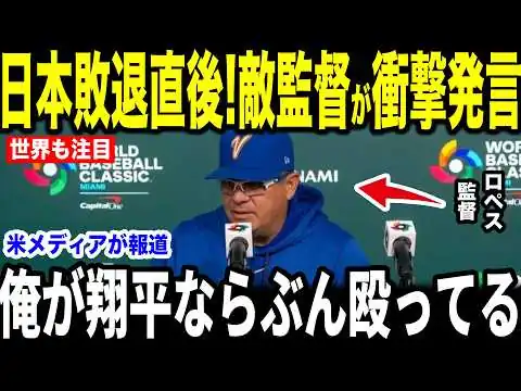 画像 【大谷翔平】WBC日本敗退直後にベネズエラ監督が放った”まさかの一言”を米メディアの取材に明かし話題に【海外の反応 MLBメジャー 野球】