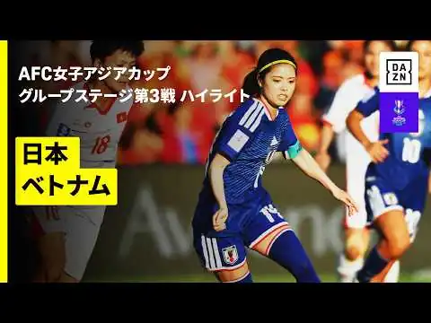画像 【日本×ベトナム｜ハイライト】なでしこジャパンが3連勝でグループステージ首位突破！｜AFC女子アジアカップオーストラリア2026
