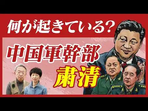 画像 中国軍幹部が相次ぎ粛清…いま中国で何が起きている？軍の権力構造を知れば、この異変の影響の大きさがわかる！