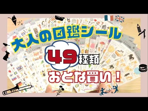 画像 【大量✨】大人の図鑑シール49種類ご紹介‼︎ 【雑談しながら】
