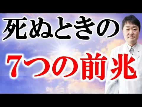 画像 【最期】人が亡くなる前の7兆候を2000人の死を看取った医師がお伝えします　死ぬ前に人はどうなる？