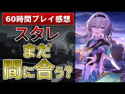 画像 【60時間プレイ感想】今さら「崩壊：スターレイル」始める価値あるの？　忖度ゼロで答えます - Is Honkai: Star Rail Still Worth Playing? -